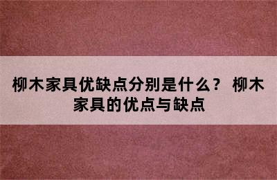 柳木家具优缺点分别是什么？ 柳木家具的优点与缺点